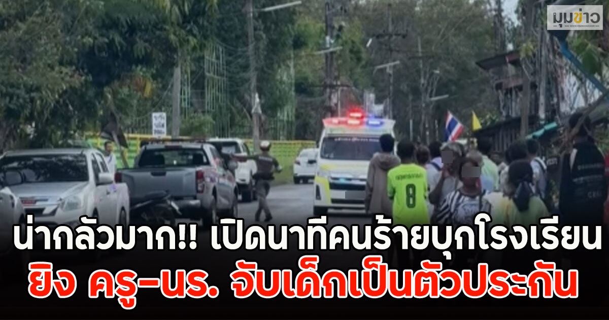 น่ากลัวมาก!! เปิดนาทีคนร้ายบุกโรงเรียน ยิง ครู-นร. จับเด็กเป็นตัวประกัน