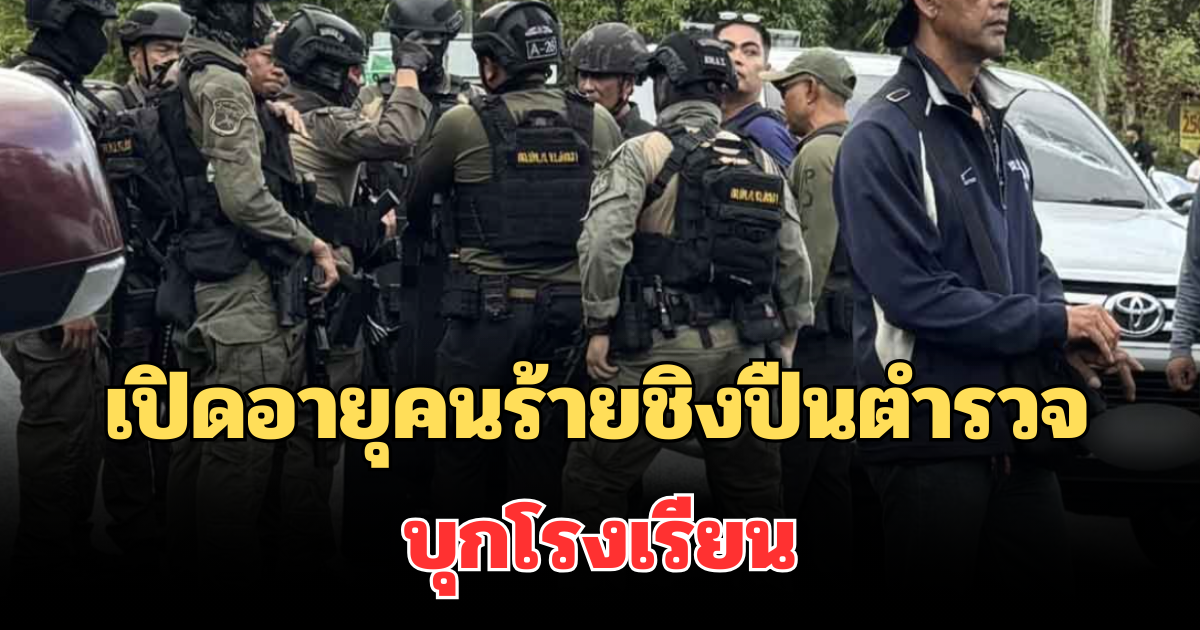 ช็อกมาก! เปิดอายุคนร้าย ชิงปืนตำรวจ บุกโรงเรียนดังหาดใหญ่ จับนร.เป็นตัวประกัน