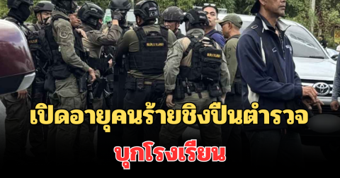 ช็อกมาก! เปิดอายุคนร้าย ชิงปืนตำรวจ บุกโรงเรียนดังหาดใหญ่ จับนร.เป็นตัวประกัน
