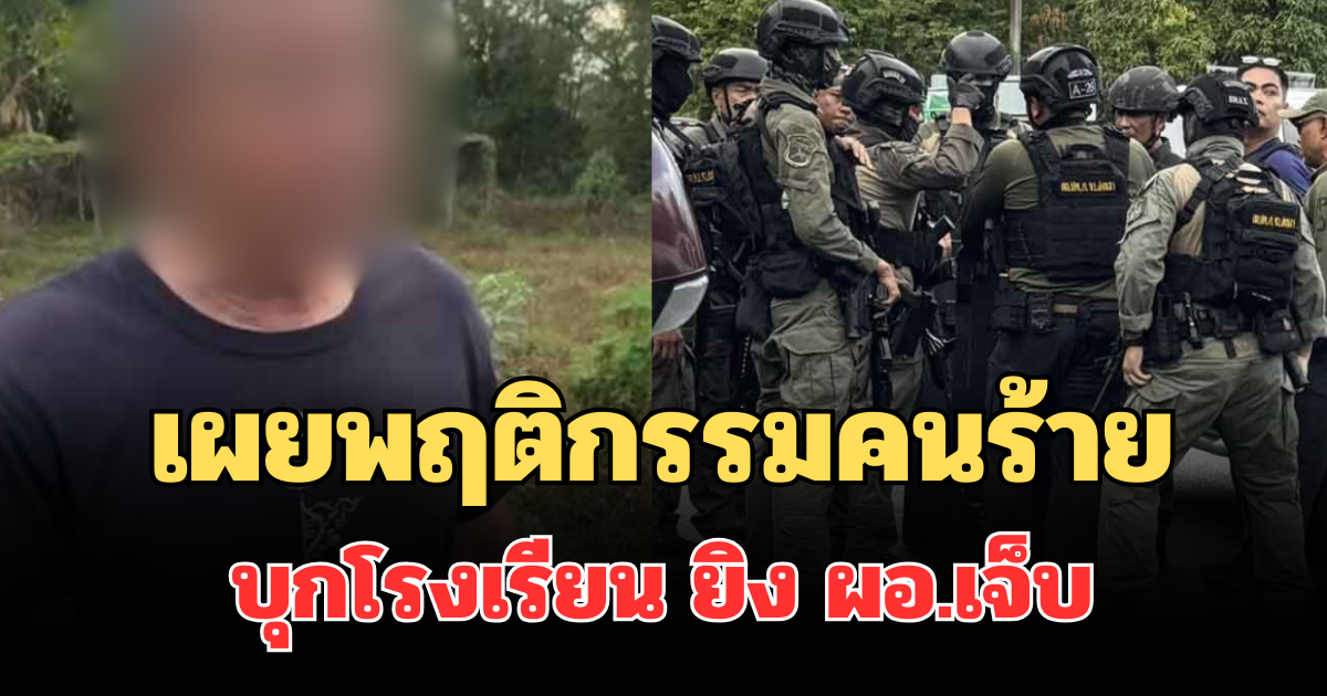 เผยพฤติกรรมคนร้าย บุกโรงเรียน ยิง ผอ.เจ็บ จับเด็กเป็นตัวประกัน
