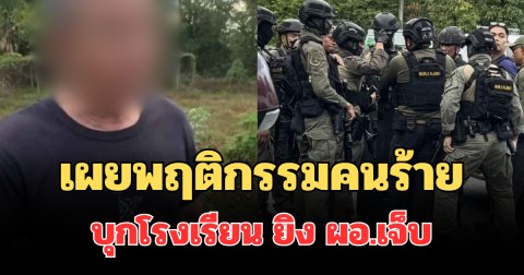 เผยพฤติกรรมคนร้าย บุกโรงเรียน ยิง ผอ.เจ็บ จับเด็กเป็นตัวประกัน