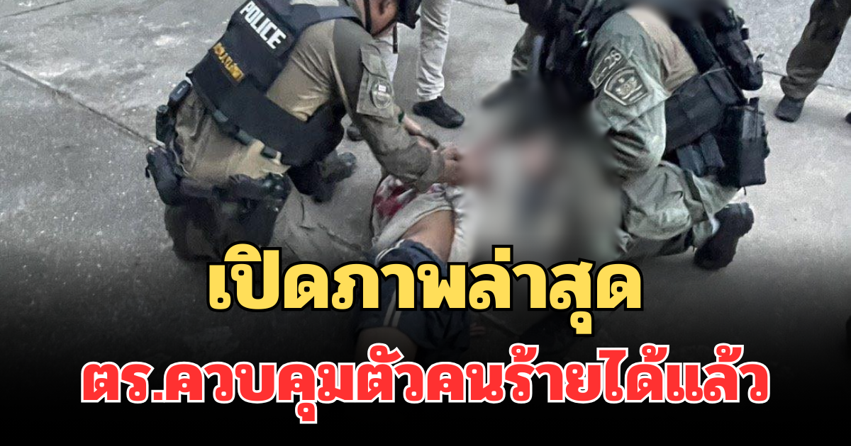 ด่วน! เปิดภาพล่าสุด คนร้ายบุกโรงเรียน ตำรวจควบคุมตัวได้แล้ว