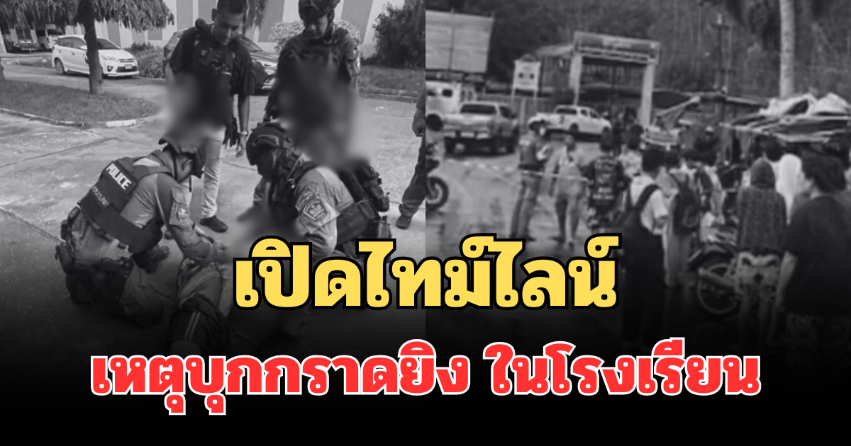 สะเทือนใจ! เปิดไทม์ไลน์เหตุบุกกราดยิง ในโรงเรียนหาดใหญ่