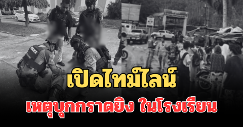 สะเทือนใจ! เปิดไทม์ไลน์เหตุบุกกราดยิง ในโรงเรียนหาดใหญ่
