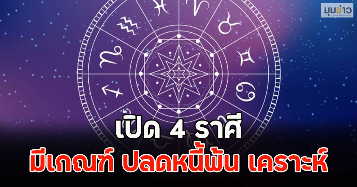 เปิด 4 ราศี มีเกณฑ์ ปลดหนี้พ้น เคราะห์