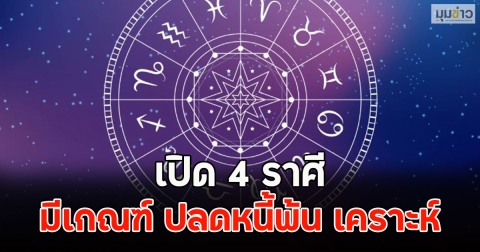 เปิด 4 ราศี มีเกณฑ์ ปลดหนี้พ้น เคราะห์