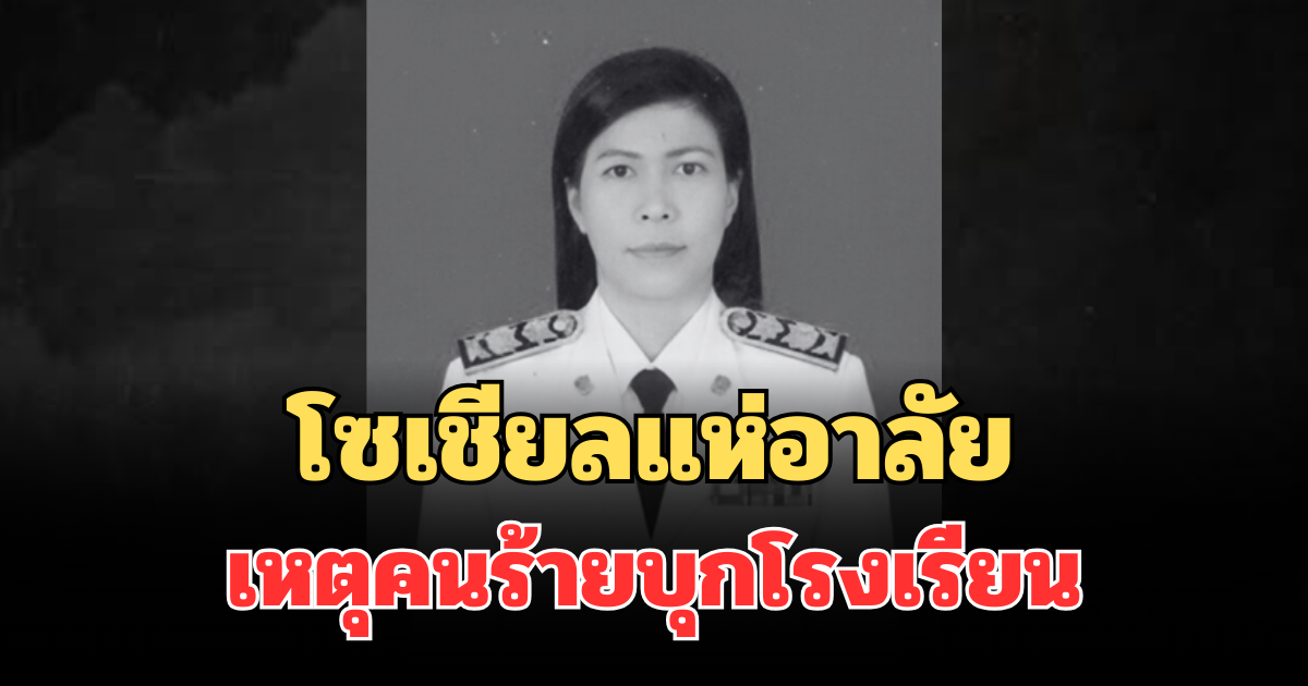 สลด เปิดรายชื่อผู้เสียชีวิต เหตุคนร้ายบุกโรงเรียนพะตงประธานคีรีวัฒน์