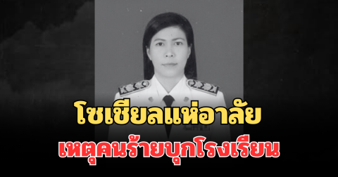 สลด เปิดรายชื่อผู้เสียชีวิต เหตุคนร้ายบุกโรงเรียนพะตงประธานคีรีวัฒน์