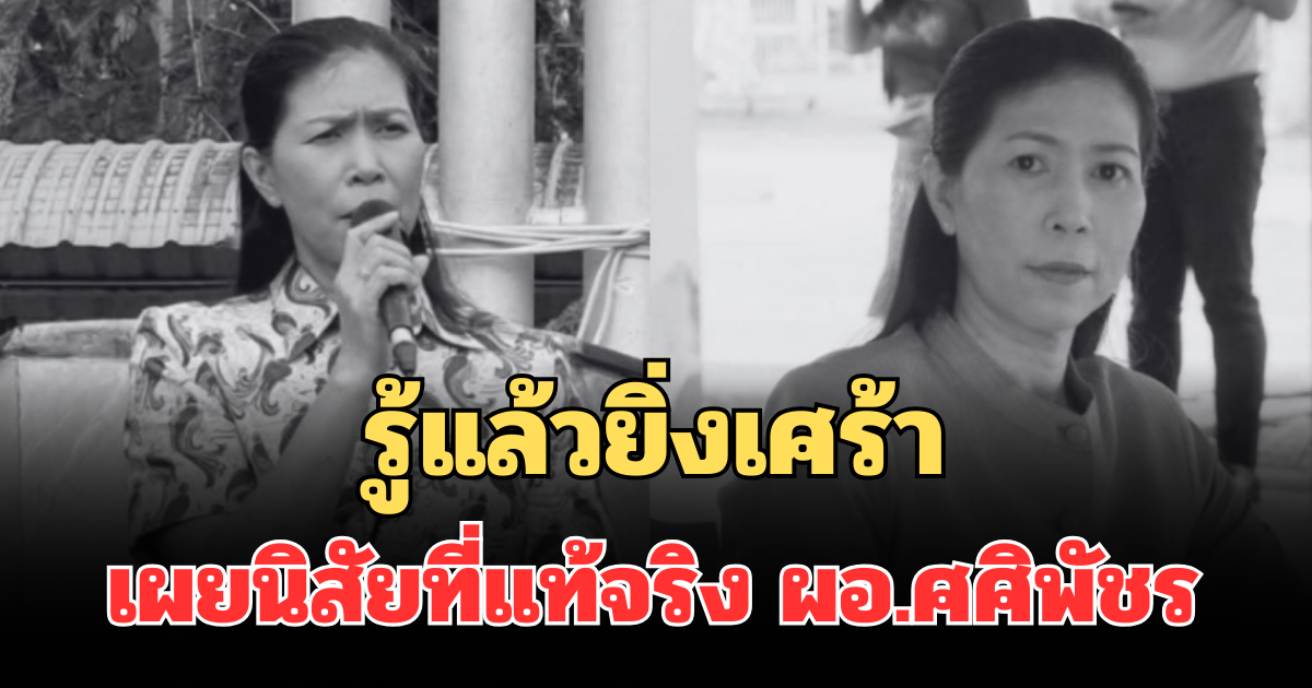 รู้แล้วยิ่งเศร้า เผยนิสัยที่แท้จริง ผอ.ศศิพัชร เหตุคนร้ายบุกยิงในโรงเรียน