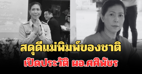 สดุดีแม่พิมพ์ของชาติ เปิดประวัติ ผอ.ศศิพัชร ผู้ยอมเป็นตัวประกันแทนลูกศิษย์