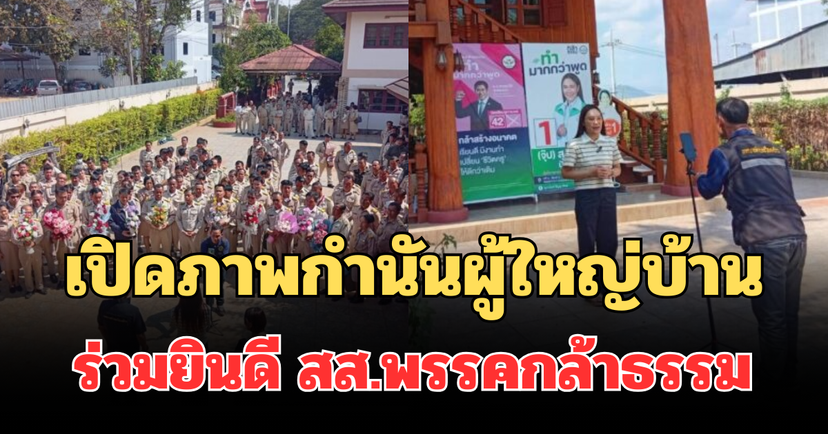 เปิดภาพล่าสุด ชมรมกำนันผู้ใหญ่บ้าน ร่วมยินดี สส.พรรคกล้าธรรม คนแรกของอำเภอ จ.เชียงใหม่