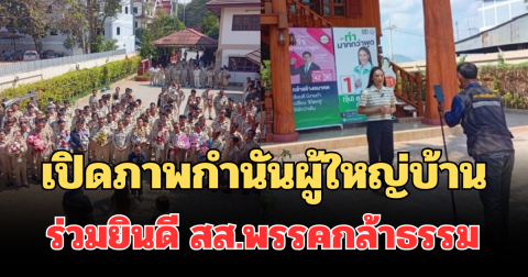 เปิดภาพล่าสุด ชมรมกำนันผู้ใหญ่บ้าน ร่วมยินดี สส.พรรคกล้าธรรม คนแรกของอำเภอ จ.เชียงใหม่
