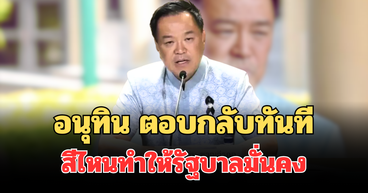 อนุทิน ตอบกลับทันที หลังถูกถามสีไหนทำให้รัฐบาลมั่นคง