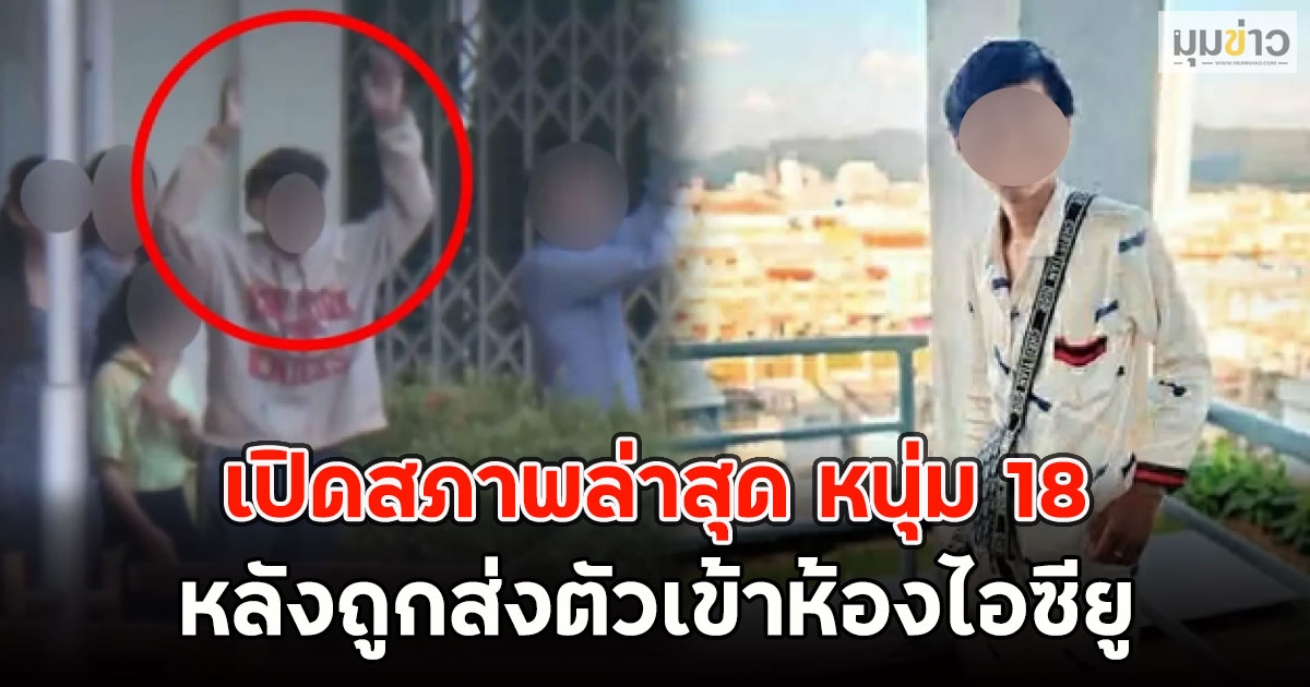 เปิดสภาพล่าสุด หนุ่ม 18 บุก รร.พะตงฯ หลังถูกส่งตัวเข้าห้องไอซียู