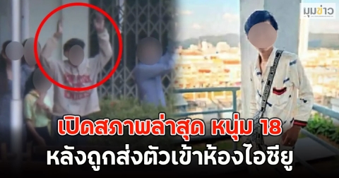 เปิดสภาพล่าสุด หนุ่ม 18 บุก รร.พะตงฯ หลังถูกส่งตัวเข้าห้องไอซียู