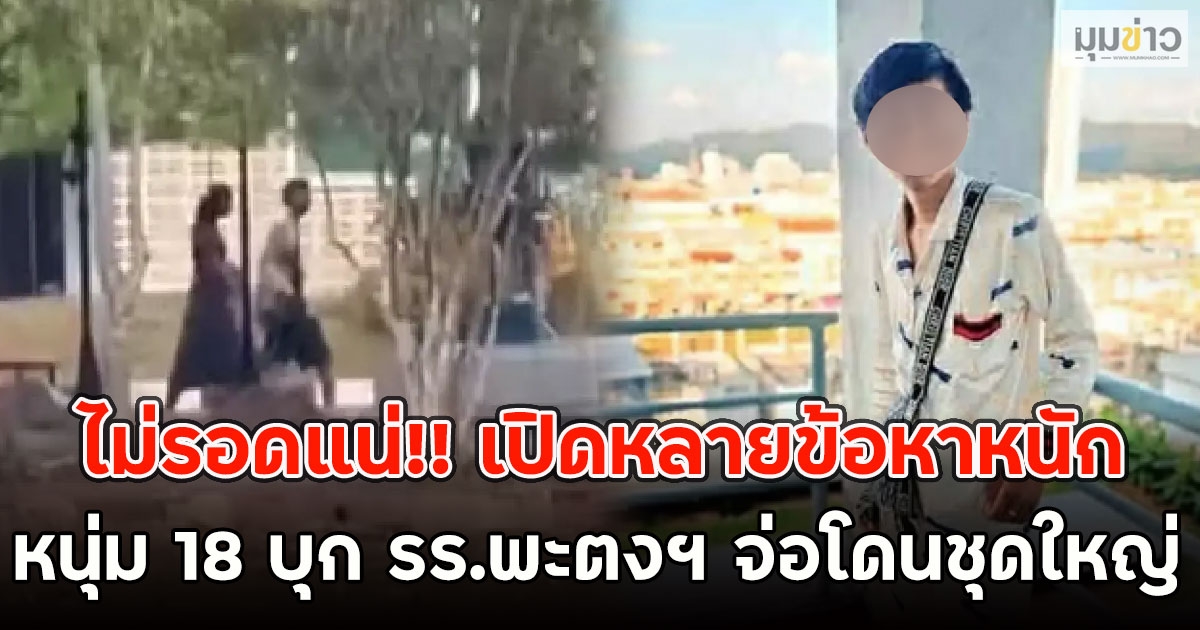 ไม่รอดแน่!! เปิดหลายข้อหาหนัก หนุ่ม 18 บุก รร.พะตงฯ จ่อโดนชุดใหญ่