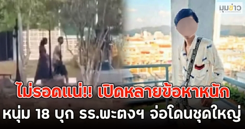 ไม่รอดแน่!! เปิดหลายข้อหาหนัก หนุ่ม 18 บุก รร.พะตงฯ จ่อโดนชุดใหญ่
