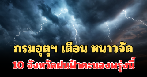 ประกาศแล้ว! กรมอุตุฯ เตือน หนาวจัด เปิด 10 จังหวัดฝนฟ้าคะนองพรุ่งนี้