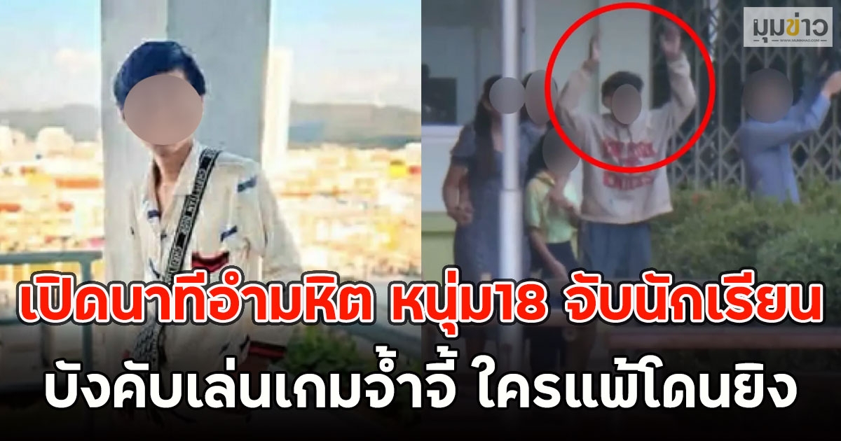 เปิดนาทีอำมหิต หนุ่ม18 จับนักเรียน บังคับเล่นเกมจ้ำจี้ ใครแพ้โดนยิง
