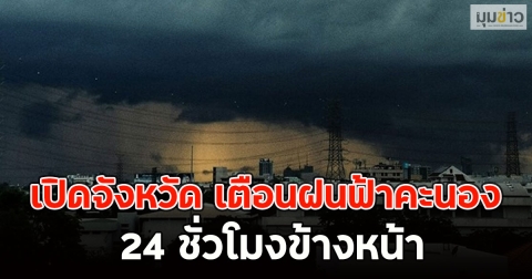 เปิดจังหวัด เตือนฝนฟ้าคะนอง 24 ชั่วโมงข้างหน้า