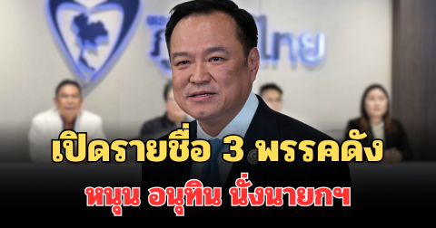 เปิดรายชื่อ 3 พรรคดัง ประกาศแล้ว! หนุน อนุทิน นั่งนายกฯ