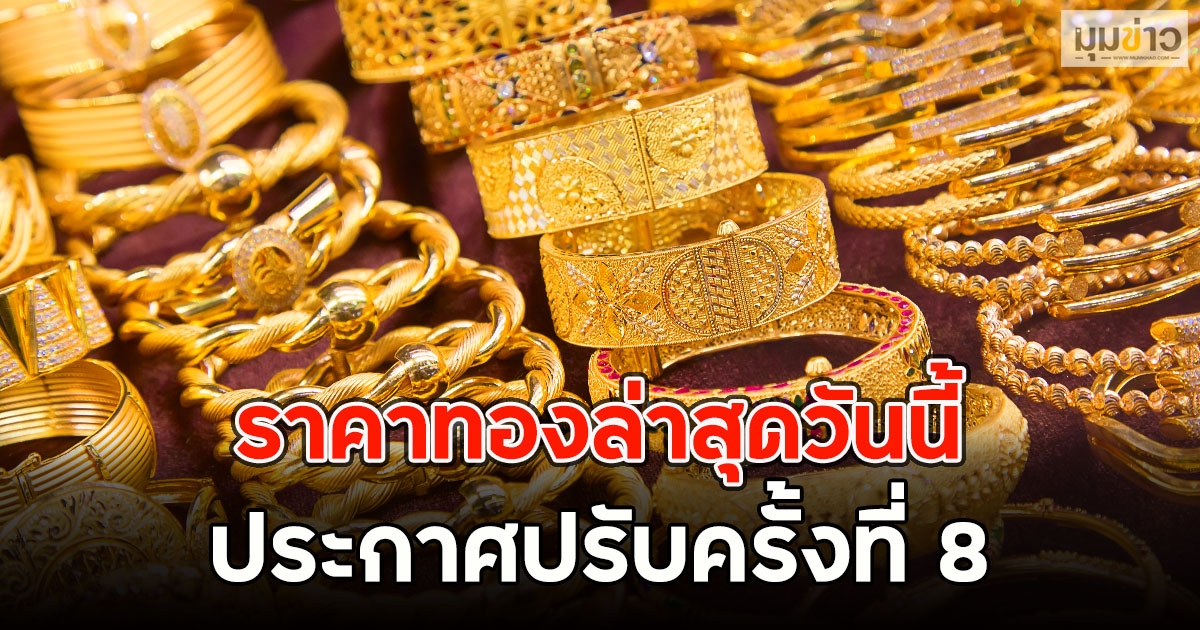 ผันผวนหนัก!! ราคาทองล่าสุดวันนี้ ประกาศปรับครั้งที่ 8