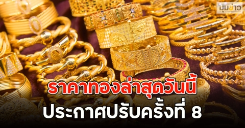 ผันผวนหนัก!! ราคาทองล่าสุดวันนี้ ประกาศปรับครั้งที่ 8
