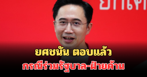 ยศชนัน ตอบแล้ว จุดยืนพรรคเพื่อไทย กรณีร่วมรัฐบาล-ฝ่ายค้าน