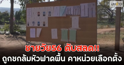 ชายวัย56 ดับสลด!! ถูกชกล้มหัวฟาดพื้น คาหน่วยเลือกตั้ง