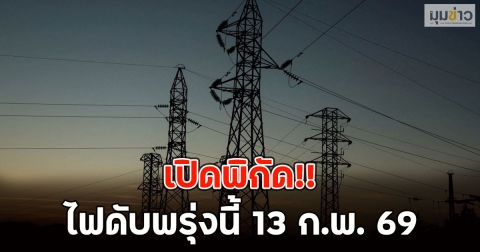 เปิดพิกัด!! ไฟดับพรุ่งนี้ 13 ก.พ. 69