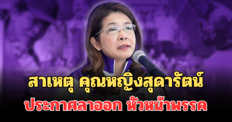 คุณหญิงสุดารัตน์ ประกาศลาออก หัวหน้าพรรคไทยสร้างไทย เผยสาเหตุ