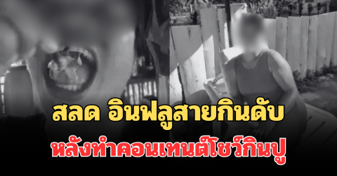 สลด อินฟลูสายกินดับ หลังทำคอนเทนต์โชว์กินปูปีศาจ (ตปท.)