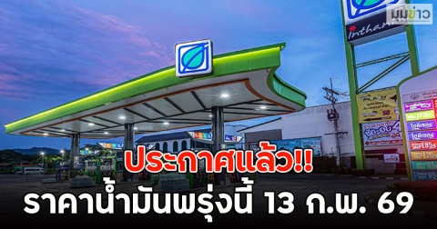 ประกาศแล้ว!! ราคาน้ำมันพรุ่งนี้ 13 ก.พ. 69