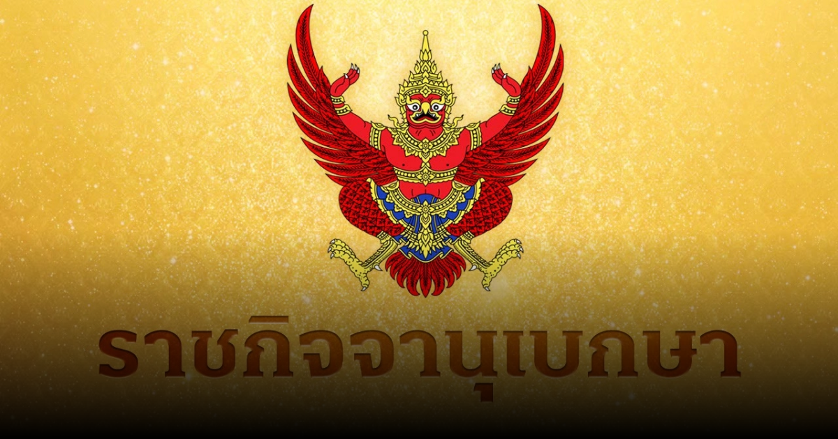 ราชกิจจาฯ ประกาศให้ นายทหารสัญญาบัตร แต่งตั้งเป็นนายทหารราชองครักษ์ในพระองค์