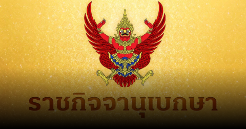 ราชกิจจาฯ ประกาศให้ นายทหารสัญญาบัตร แต่งตั้งเป็นนายทหารราชองครักษ์ในพระองค์