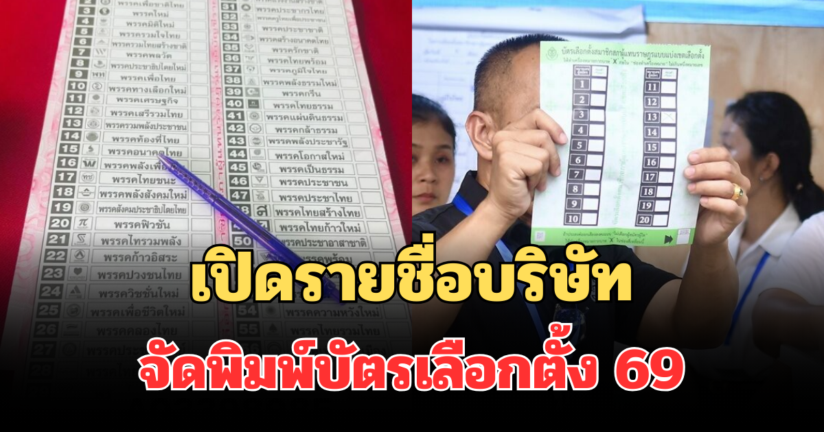 เปิดรายชื่อบริษัทจัดพิมพ์บัตรเลือกตั้ง 69 หลังมีดราม่าปมบาร์โค้ดบนบัตร