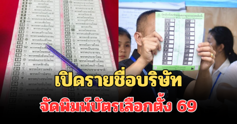 เปิดรายชื่อบริษัทจัดพิมพ์บัตรเลือกตั้ง 69 หลังมีดราม่าปมบาร์โค้ดบนบัตร