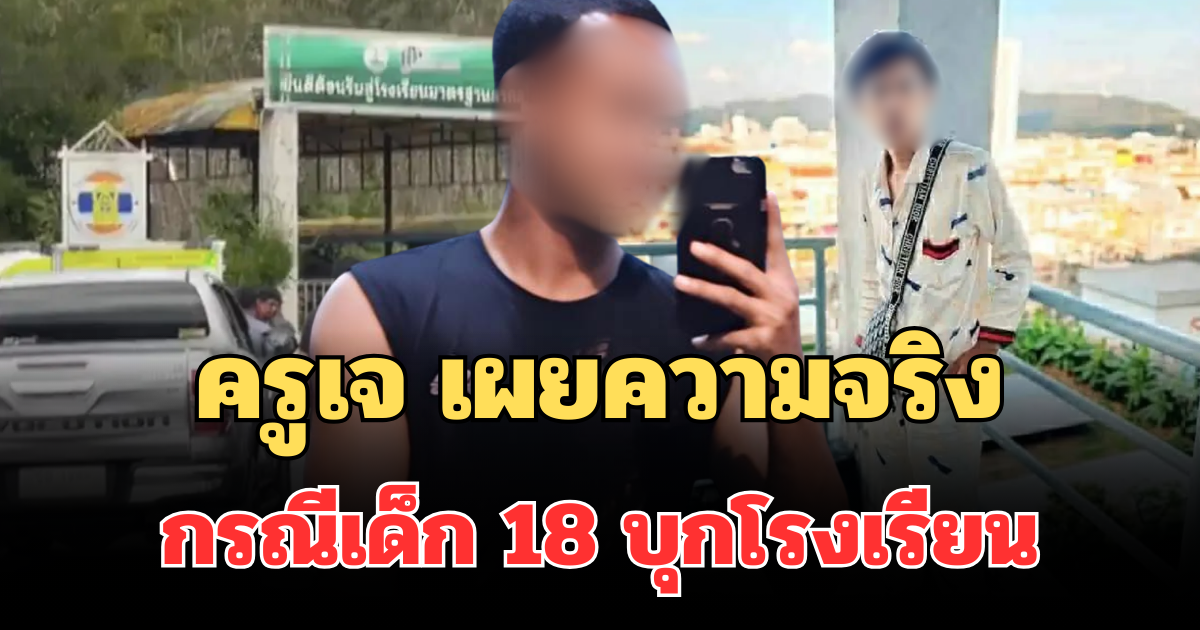 ครูเจ เผยความจริง กรณีเด็ก 18 บุกโรงเรียนพะตงประธานคีรีวัฒน์
