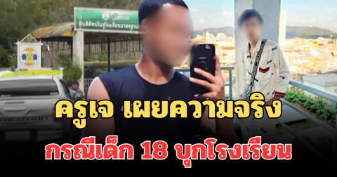 ครูเจ เผยความจริง กรณีเด็ก 18 บุกโรงเรียนพะตงประธานคีรีวัฒน์