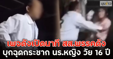 เพจดังเปิดนาที สส.พรรคดัง บุกฉุดกระชาก นร.หญิง วัย 16 ปี