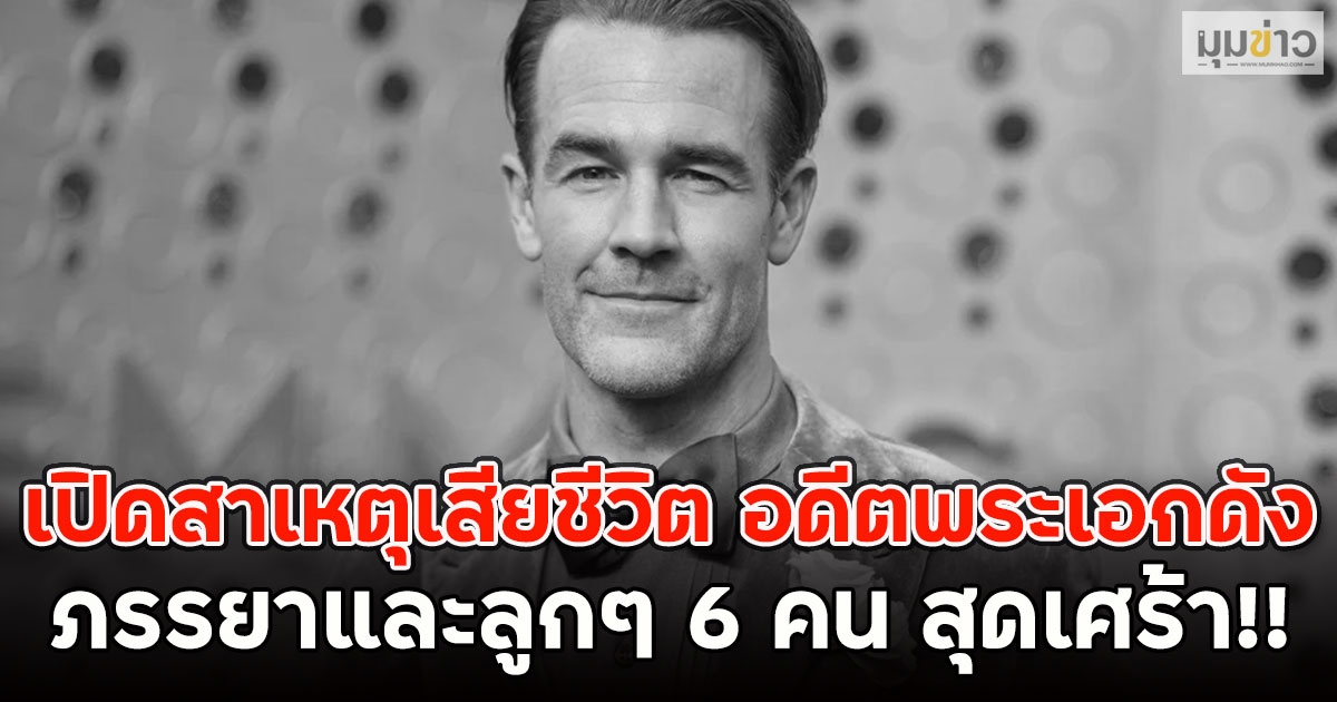 เปิดสาเหตุเสียชีวิต อดีตพระเอกดัง ภรรยาและลูกๆ 6 คน สุดเศร้า!! (ตปท.)