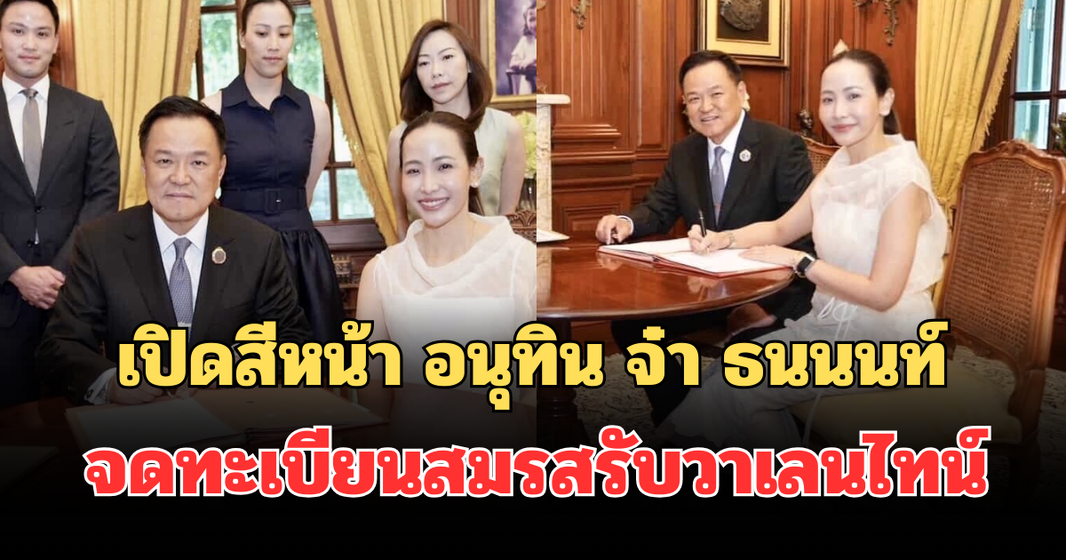 เปิดสีหน้า อนุทิน จ๋า ธนนนท์ จดทะเบียนสมรสรับวาเลนไทน์