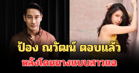 ชัดเจน! ป้อง ณวัฒน์ ตอบแล้ว หลังนางแบบสาวแฉ โดนพระเอกดังป.ทักแชตจีบ