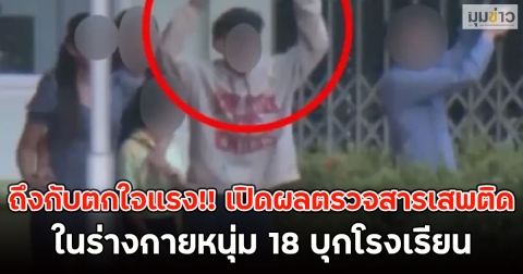 ถึงกับตกใจแรง!! เปิดผลตรวจสารเสพติด ในร่างกายหนุ่ม 18 บุกโรงเรียน