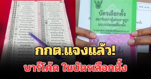กกต.แจงแล้ว! หลังมีดราม่าบาร์โค้ด ในบัตรเลือกตั้ง