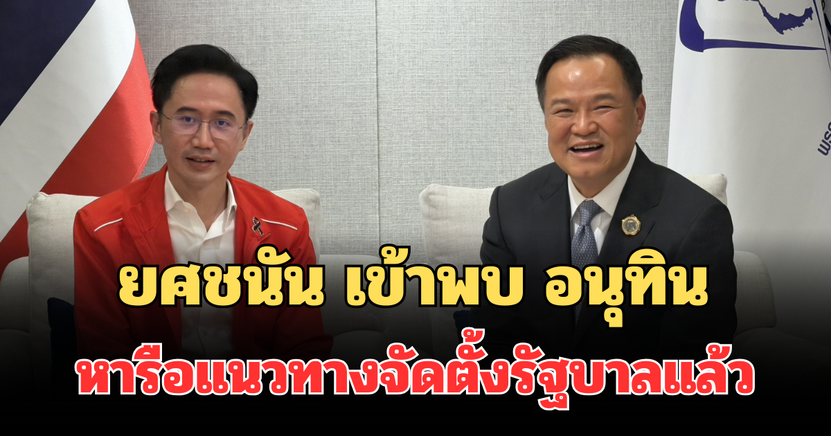 ด่วน! เปิดภาพล่าสุด ยศชนัน เข้าพบ อนุทิน หารือแนวทางจัดตั้งรัฐบาลแล้ว