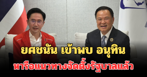 ด่วน! เปิดภาพล่าสุด ยศชนัน เข้าพบ อนุทิน หารือแนวทางจัดตั้งรัฐบาลแล้ว