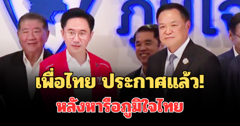 เพื่อไทย ประกาศแล้ว! หลังหารือภูมิใจไทย ร่วมจัดตั้งรัฐบาล