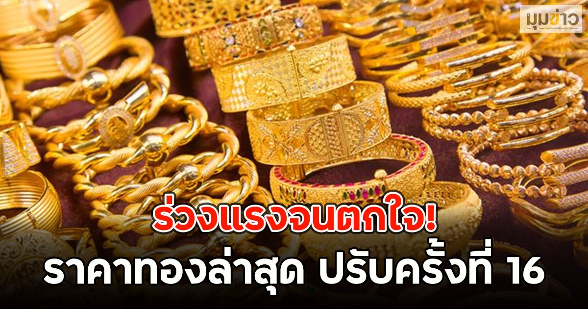 ร่วงแรงจนตกใจ! ราคาทองล่าสุด ปรับครั้งที่ 16