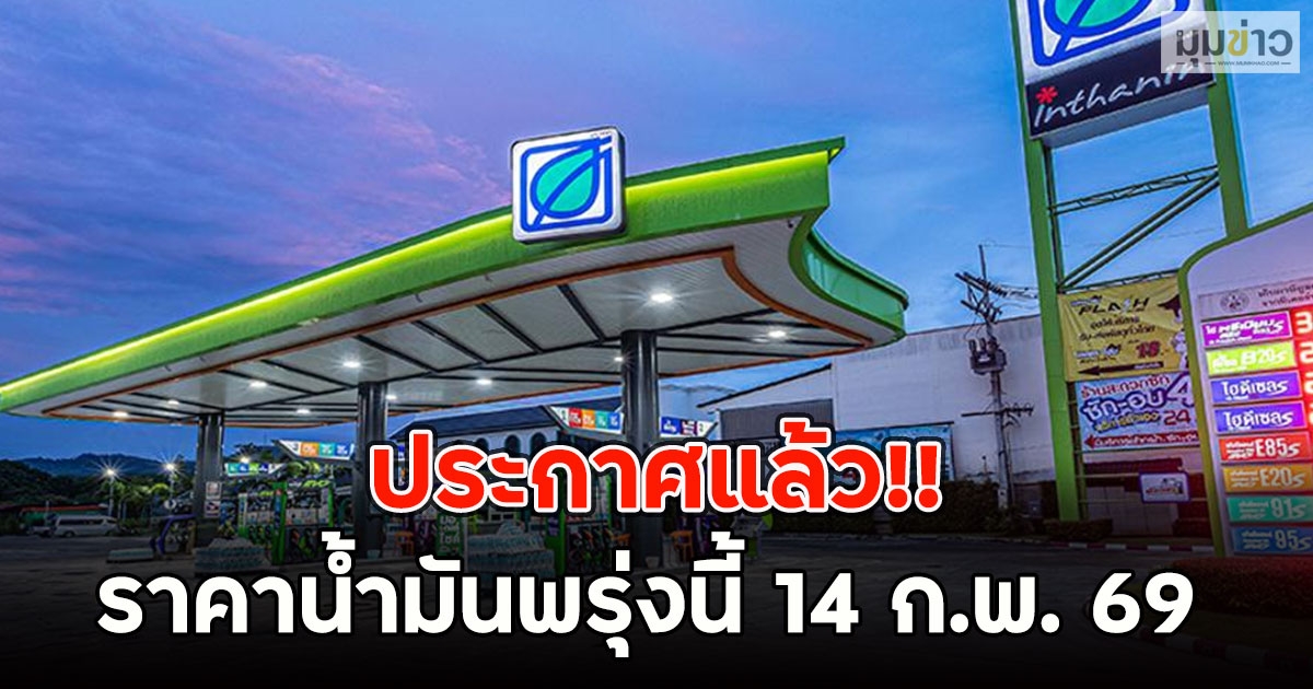 ประกาศแล้ว!! ราคาน้ำมันพรุ่งนี้ 14 ก.พ. 69